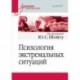 Психология экстремальных ситуаций. Учебник для вузов