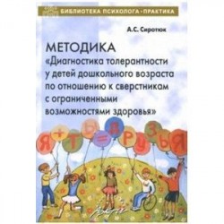 Методика 'Диагностика толерантности у детей дошкольного возраста по отношению к сверстникам с ОВЗ'