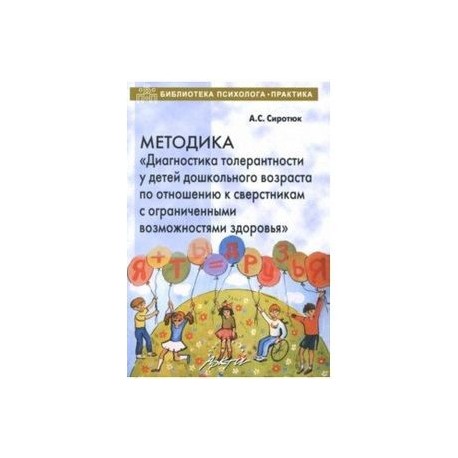 Методика 'Диагностика толерантности у детей дошкольного возраста по отношению к сверстникам с ОВЗ'