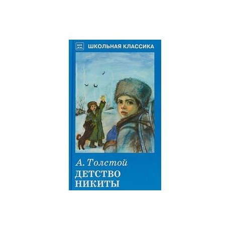 Детство Никиты