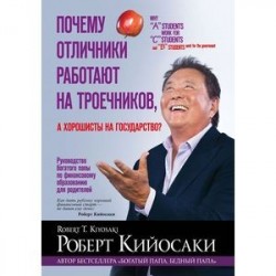 Почему отличники работают на троечников, а хорошисты на государство?