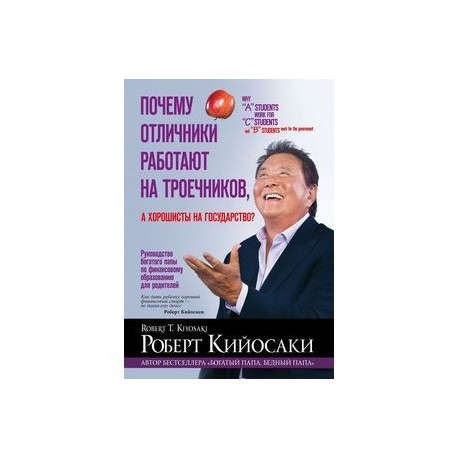 Почему отличники работают на троечников, а хорошисты на государство?