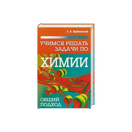 Учимся решать задачи по химии. Общий подход