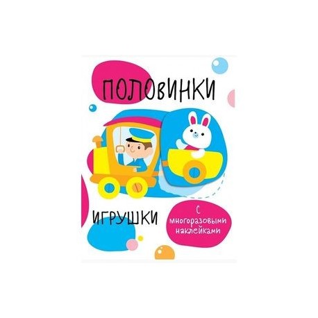 Половинки. Игрушки. С многоразовыми наклейками