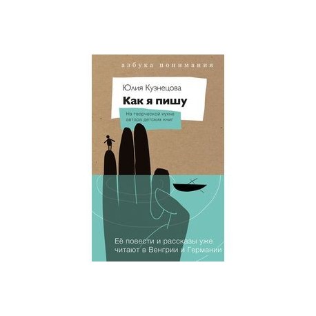 Как я пишу. На творческой кухне автора детских книг. Комплект (Книга + блокнот)