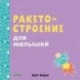 Ракетостроение для малышей