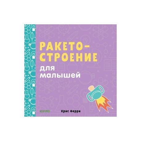 Ракетостроение для малышей