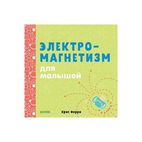 Электромагнетизм для малышей