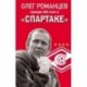 Олег Романцев. Правда обо мне и «Спартаке»
