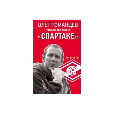 Олег Романцев. Правда обо мне и «Спартаке»