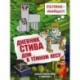 Дневник Стива. Книга 11. Дом в темном лесу