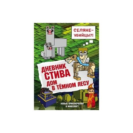 Дневник Стива. Книга 11. Дом в темном лесу