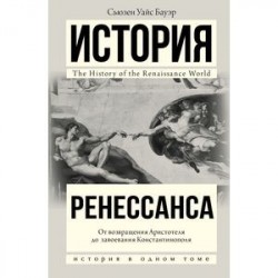 История Ренессанса. От возвращения Аристотеля к завоеванию Константинополя