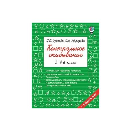 Контрольное списывание. 3-4 класс