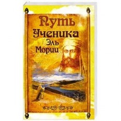 Путь ученика Эль Мории. 2-е издание