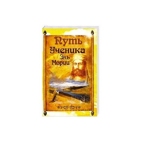 Путь ученика Эль Мории. 2-е издание