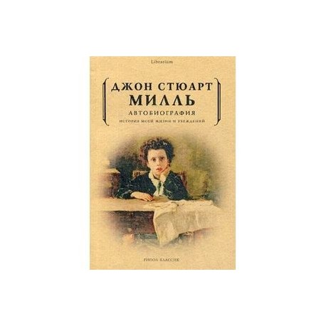 Автобиография. История моей жизни и убеждений