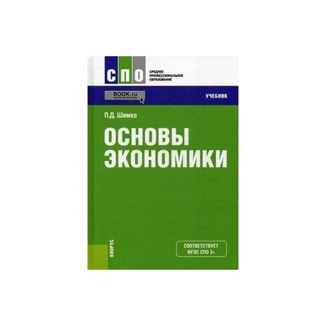 Основы экономики. Учебник. Гриф МО РФ