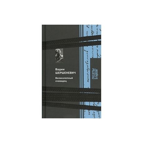 Великолепный очевидец
