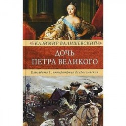 Дочь Петра Великого. Елизавета I, императрица Всероссийская