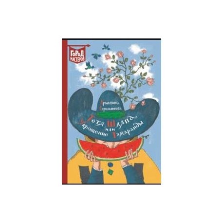 Тетя Шляпа, или Укрощение Тамаранды