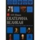 Екатерина Великая. Императрица, созданная только для России