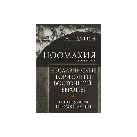 Ноомахия: войны ума. Неславянские горизонты Восточной Европы