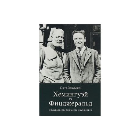 Хемингуэй vs Фицджеральд. Дружба и соперничество