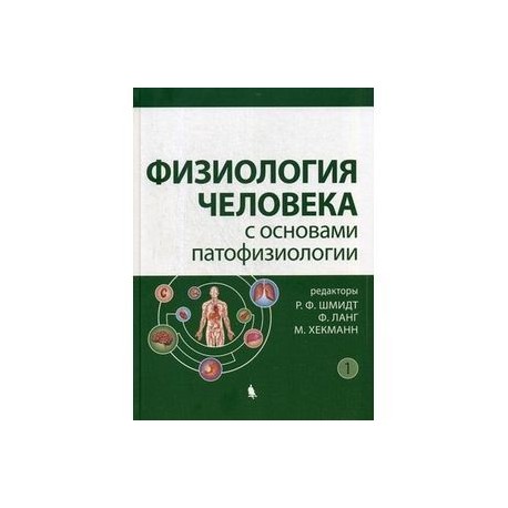 Физиология человека с основами патофизиологии. В 2-х томах. Том 1