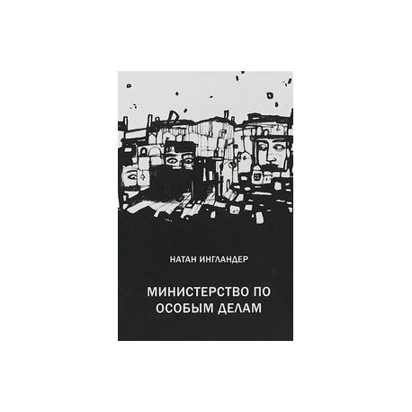 Министерство по особым делам