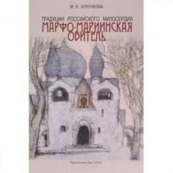 Традиции российского милосердия. Марфо-Мариинская обитель