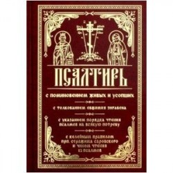 Псалтирь с поминовением живых и усопших. С толкованием Евфимия Зигабена, с указанием порядка чтения