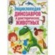 Энциклопедия динозавров и доисторических животных. Для детей от 6 до 12 лет(МЕЛОВКА)