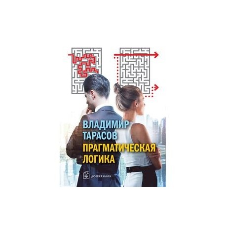 Прагматическая логика