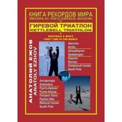 Книга рекордов мира. Гиревой триатлон. Впервые в мире