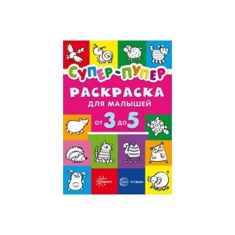 Раскраски. Супер-пупер для малышей от 3 до 5