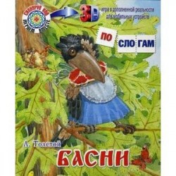 Басни