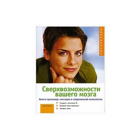 Сверхвозможности вашего мозга