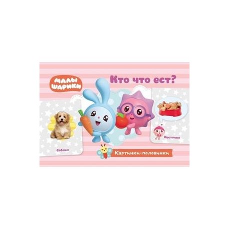 Кто что ест? Игровые карточки