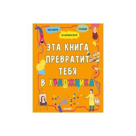 Эта книга превратит тебя в художника