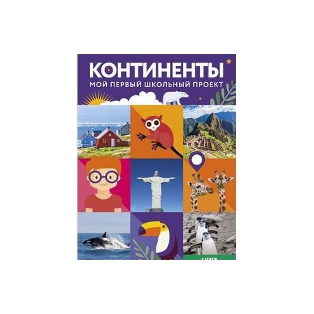 Континенты