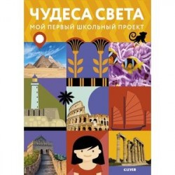 Чудеса света