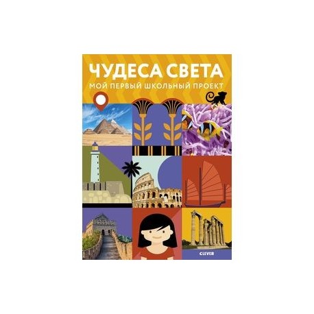 Чудеса света