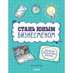 Стань юным бизнесменом