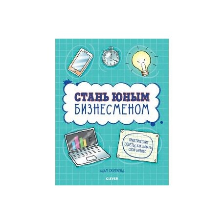 Стань юным бизнесменом