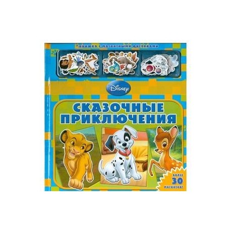 Сказочные приключения