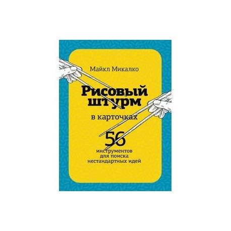 Рисовый штурм в карточках. 56 инструментов для поиска нестандартных идей