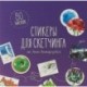 Стикеры для скетчинга от Анны Расторгуевой