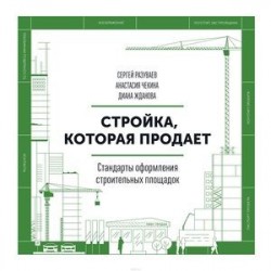 Стройка, которая продает. Стандарты оформления строительной площадки