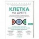 Клетка 'на диете'. Научное открытие о влиянии жиров на мышление, физическую активность и обмен веществ